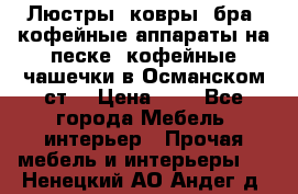 Люстры, ковры, бра, кофейные аппараты на песке, кофейные чашечки в Османском ст. › Цена ­ 0 - Все города Мебель, интерьер » Прочая мебель и интерьеры   . Ненецкий АО,Андег д.